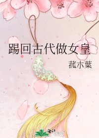 《踢回古代做女皇》