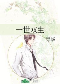 《一世双生》