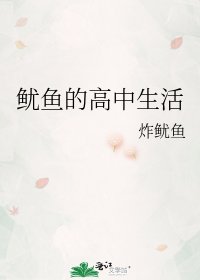 《鱿鱼的高中生活》