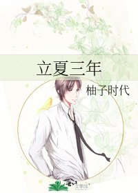《立夏三年》