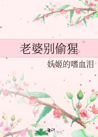 《老婆别偷猩》