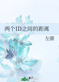 两个ID之间的距离