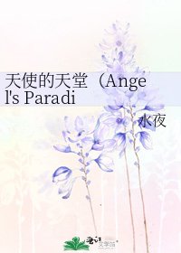 《天使的天堂(Angel's Paradise)》