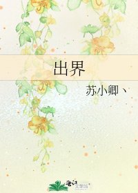 《出界》