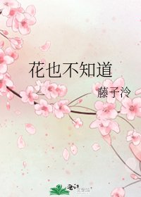 花也不知道