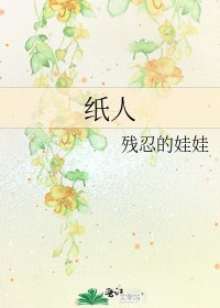 纸人