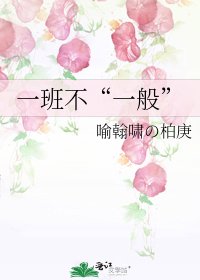 《一班不“一般”》