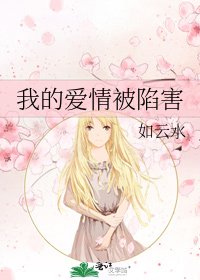 我的爱情被陷害