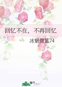 《回忆不在,不再回忆》