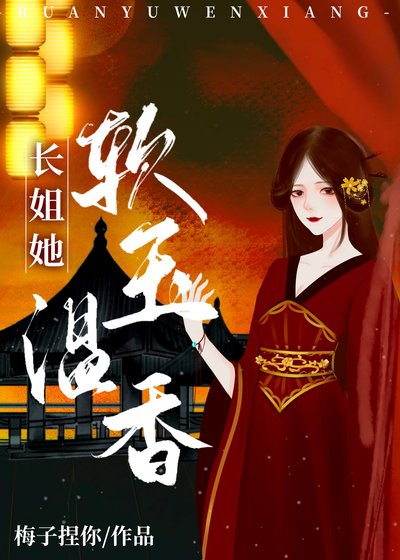 《长姐她软玉温香(重生)》