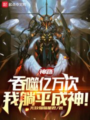 《神路:吞噬亿万次,我躺平成神!》