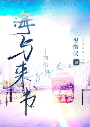 海与来书[刑侦]