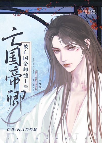 《被亡国帝卿缠上后(女尊)》