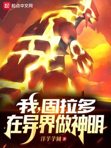 《我,固拉多,在异界做神明》