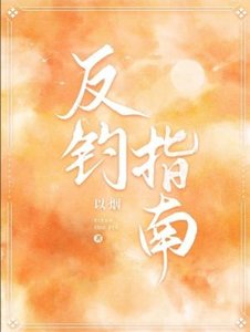 《反钓指南》