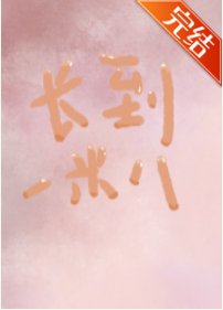（综英美同人）我今天长高了吗[综英美]