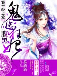 《邪帝轻点爱:腹黑鬼医狂妃》