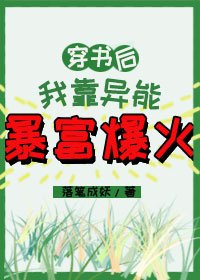 《穿书后我靠异能暴富爆火》