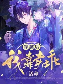 《穿越后我靠卖乖活命》