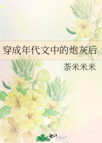 《穿成年代文中的炮灰后》