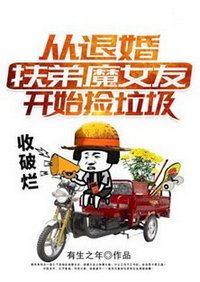 《从退婚扶弟魔女友开始捡垃圾》