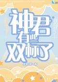 《神君有些双标了》