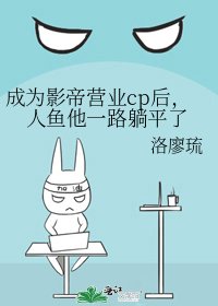 《成为影帝营业cp后,人鱼他一路躺平了》