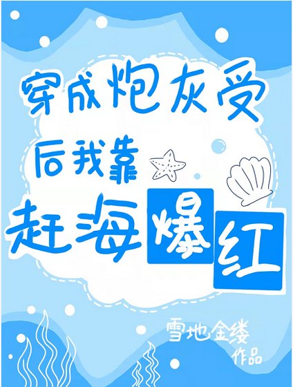 《穿成炮灰受后我靠赶海爆红》