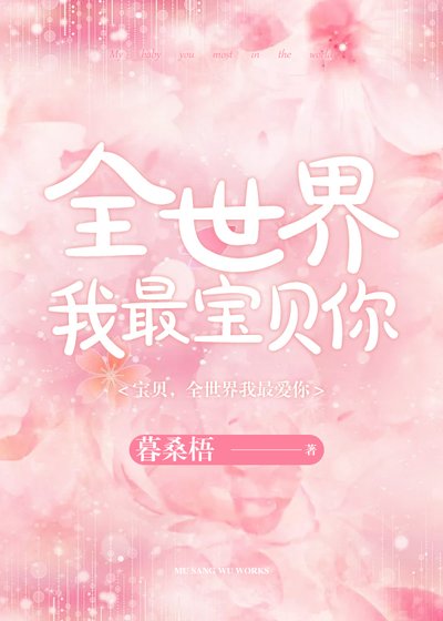 《全世界我最宝贝你》