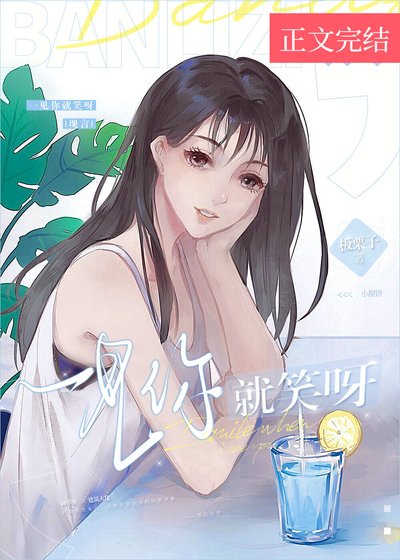 《一见你就笑呀》
