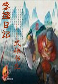 《李逵座记》