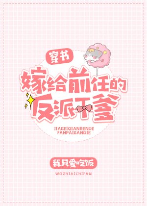嫁给前任的反派干爹[穿书]