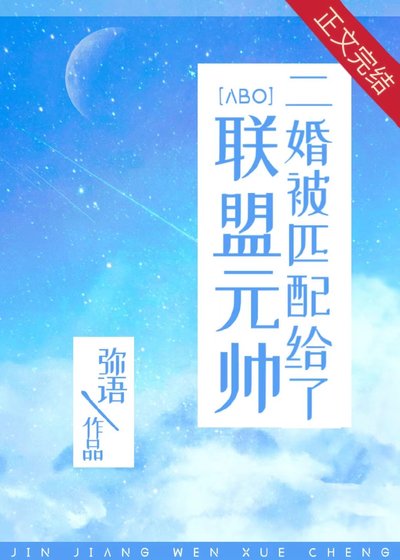 《二婚被匹配给了联盟元帅》