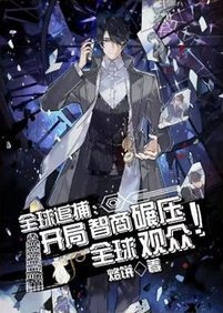 《全球追捕:开局智商碾压全球观众》