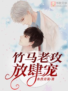 《竹马老攻放肆宠》