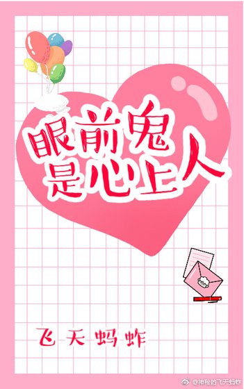 《眼前鬼是心上人》