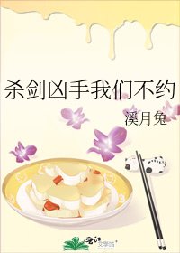 《杀剑凶手我们不约》