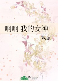 《啊啊 我的女神》