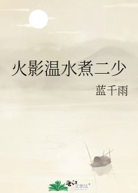 《火影温水煮二少》