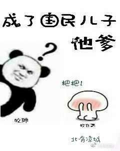 《成了国民儿子他爹》