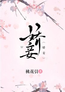 《娇妾》