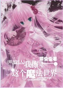[妖尾]我擦！这个魔法世界