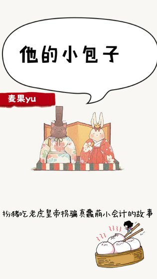 《他的小包子》