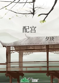 《配宫》