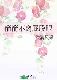 《箭箭不离屁股眼》