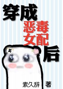《穿成恶毒女配后》