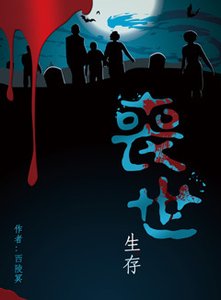 《丧世生存》
