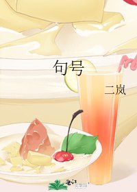 《句号》