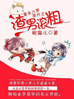 重生六零年代之渣男滚粗