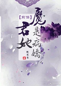 《魔君她前任是病娇》